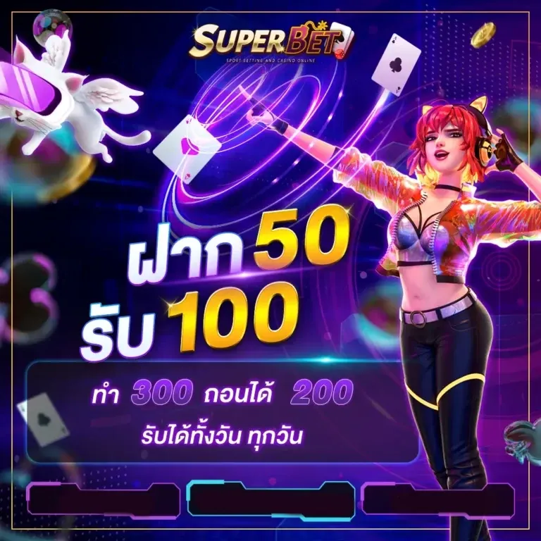 ฝาก 50 รับ 100 by superbet24