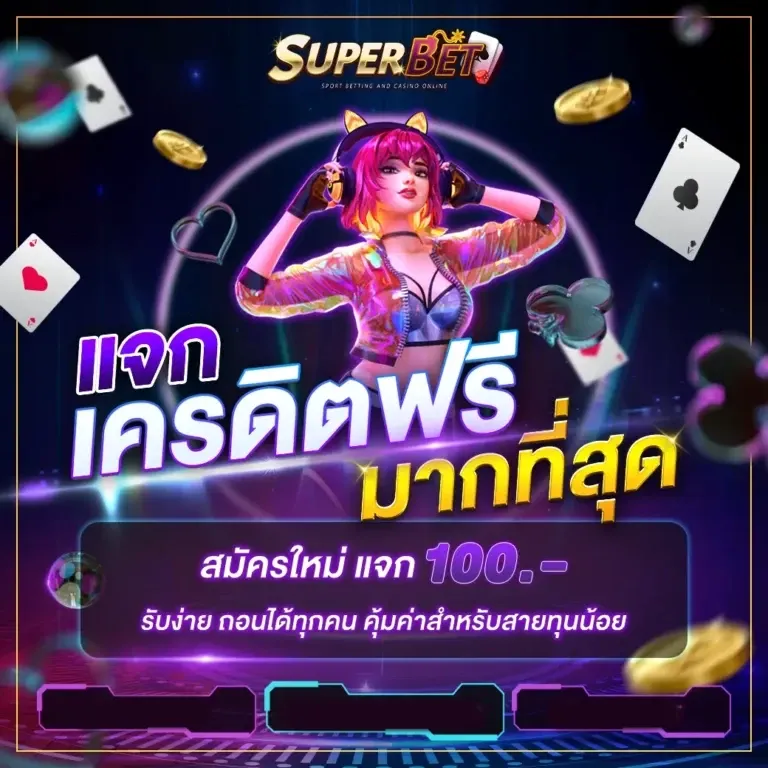 เคดิตฟรี by superbet24